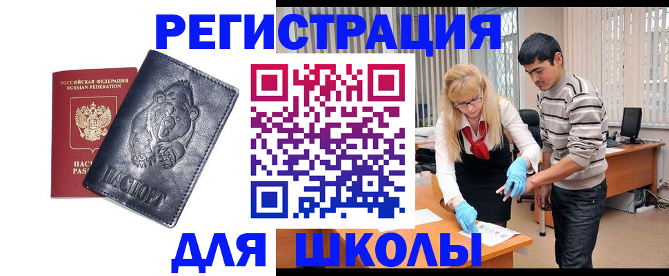 прописка для школы в Геленджике